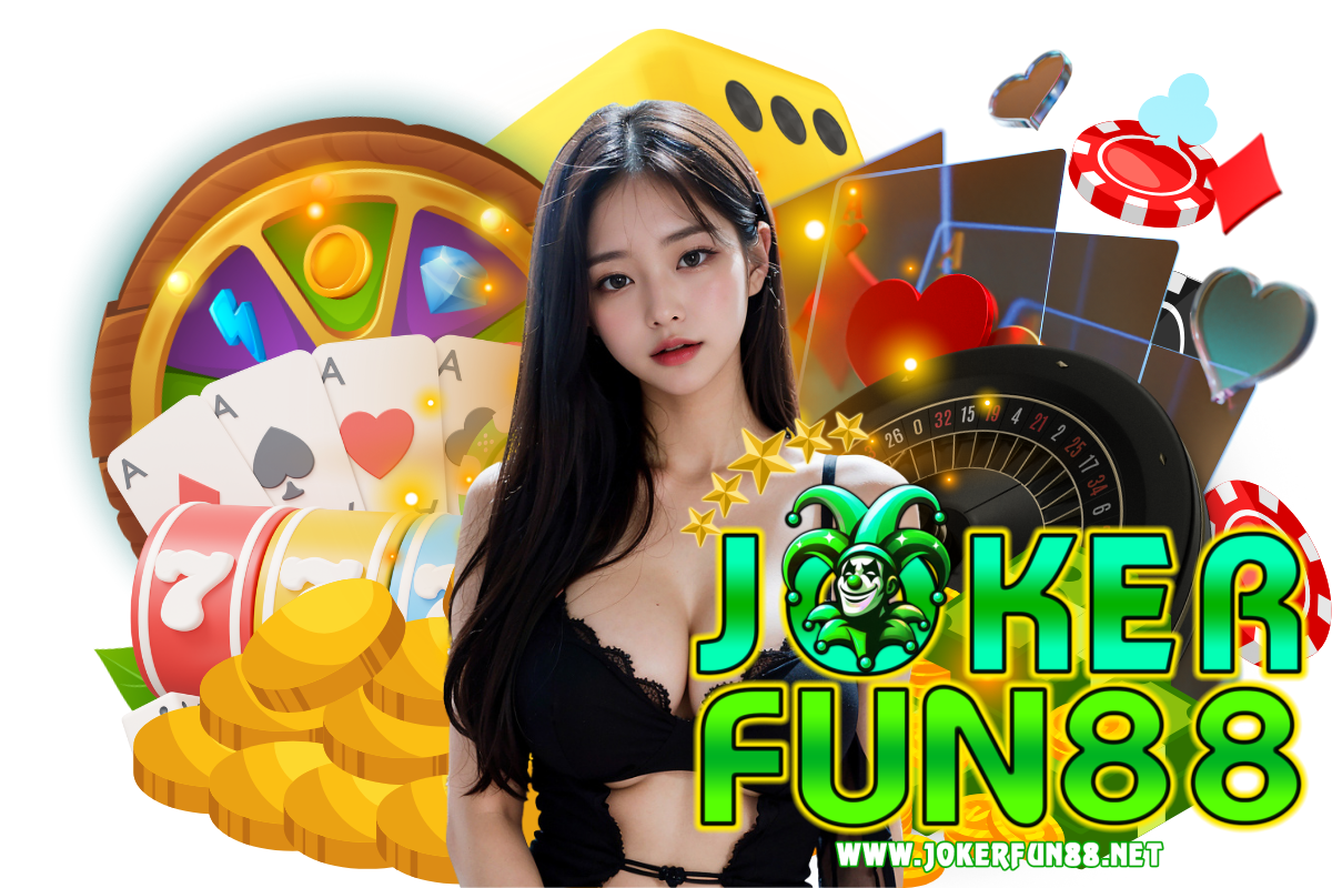 jokerfun88 แจกเครดิตฟรี